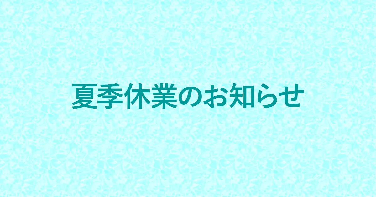 休業期間